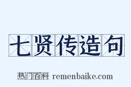 七贤传造句是什么意思的图片